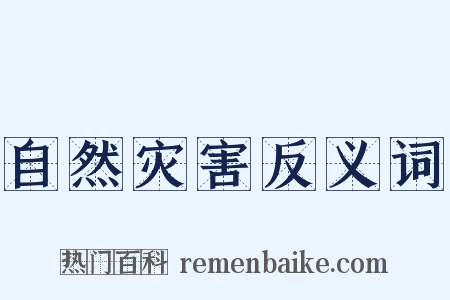 自然灾害反义词是什么意思的图片